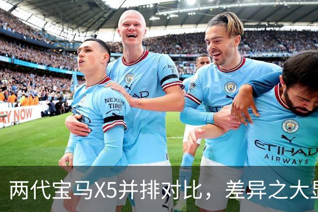 两代宝马X5并排对比，差异之大显而易见！