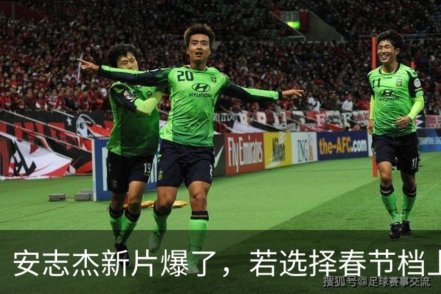 安志杰新片爆了,若选择春节档上映,或将取代《镖人》登顶全球冠军