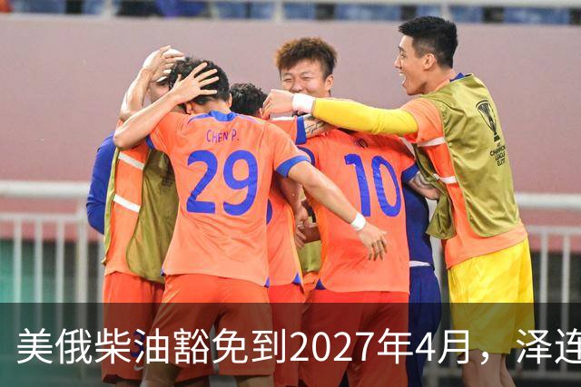 美俄柴油豁免到2027年4月,泽连斯基用邀请函对冲华盛顿